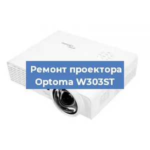 Замена блока питания на проекторе Optoma W303ST в Челябинске